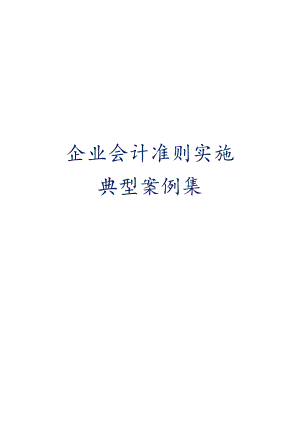 企业会计准则实施典型案例.docx