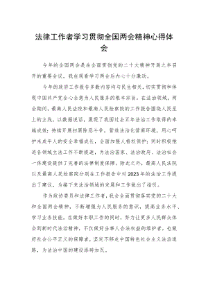 法律工作者学习贯彻全国两会精神心得体会.docx