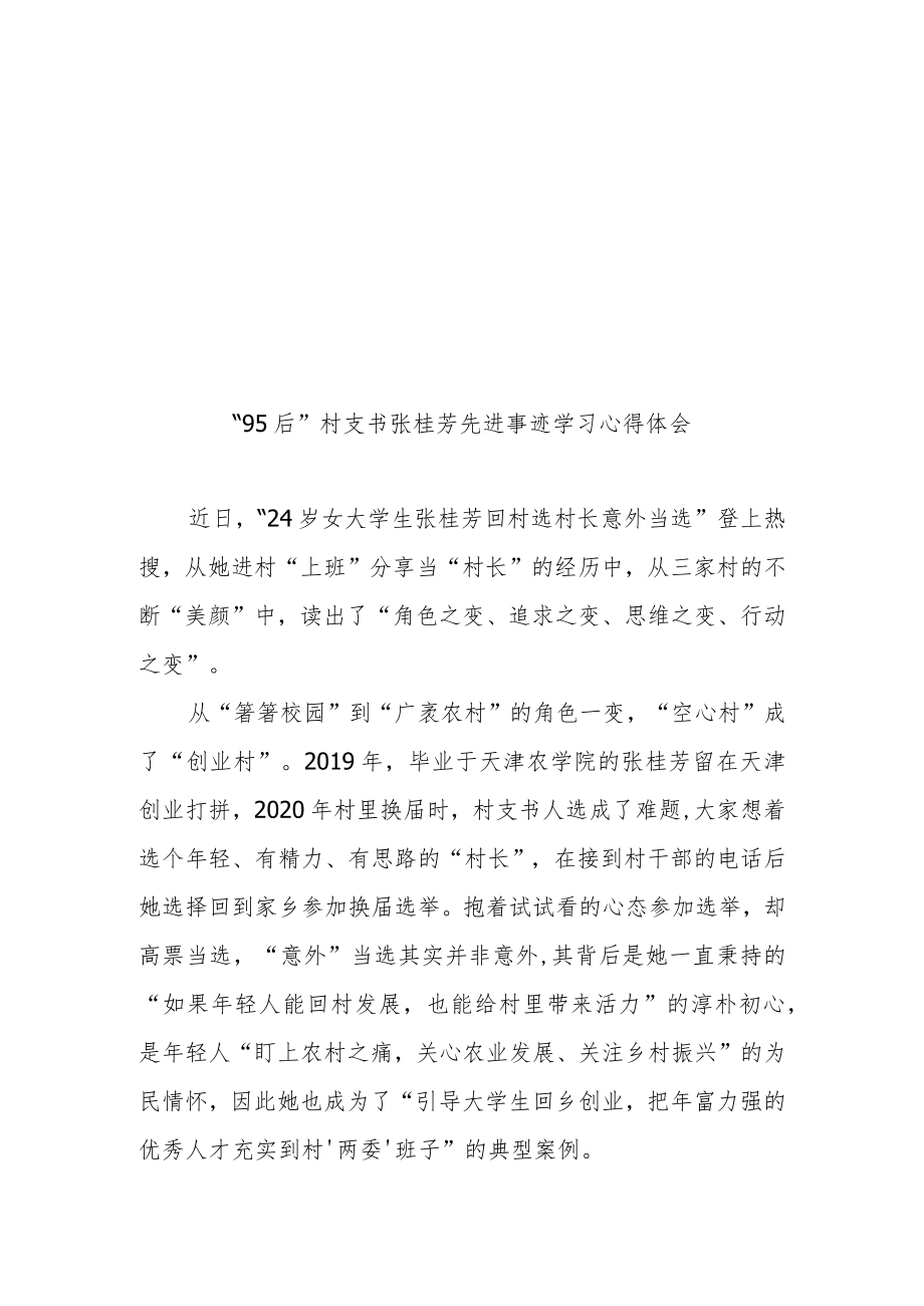 “95后”村支书张桂芳先进事迹学习心得体会3篇.docx_第3页