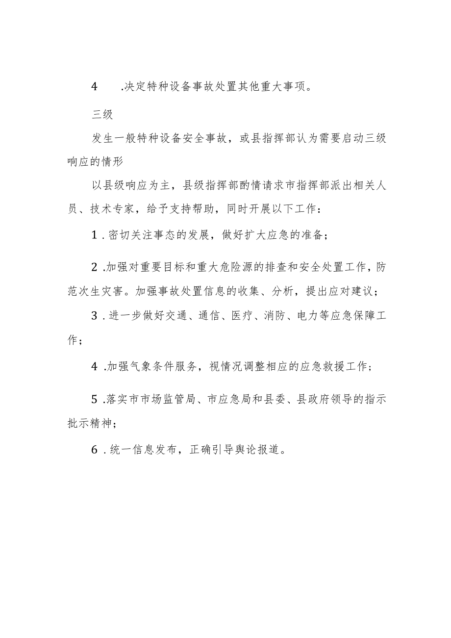 特种设备事故县级响应条件及措施.docx_第2页