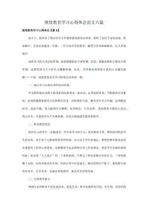 继续教育学习心得体会范文六篇.docx