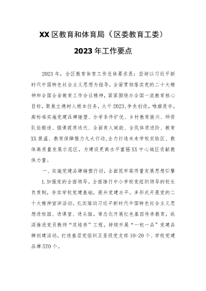 XX区教育和体育局（区委教育工委）2023年工作要点.docx