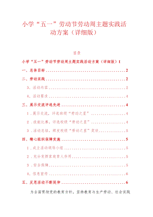 小学”五一”劳动节劳动周主题实践活动方案（详细版）.docx