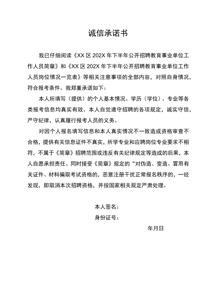 诚信承诺书模板6.docx_第1页