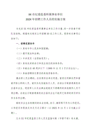 XX市纪委监委所属事业单位202X年招聘工作人员的实施方案.docx