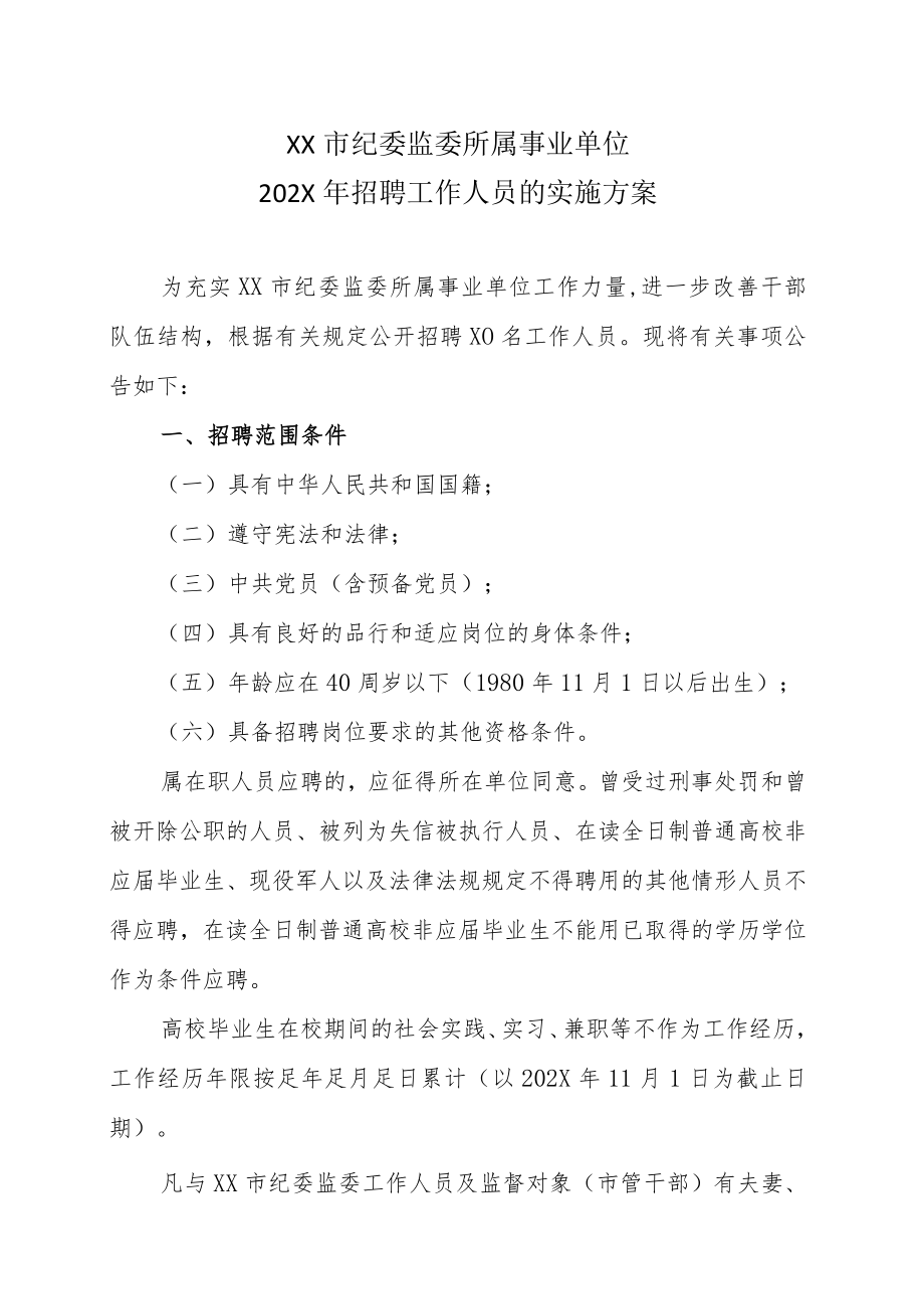 XX市纪委监委所属事业单位202X年招聘工作人员的实施方案.docx_第1页