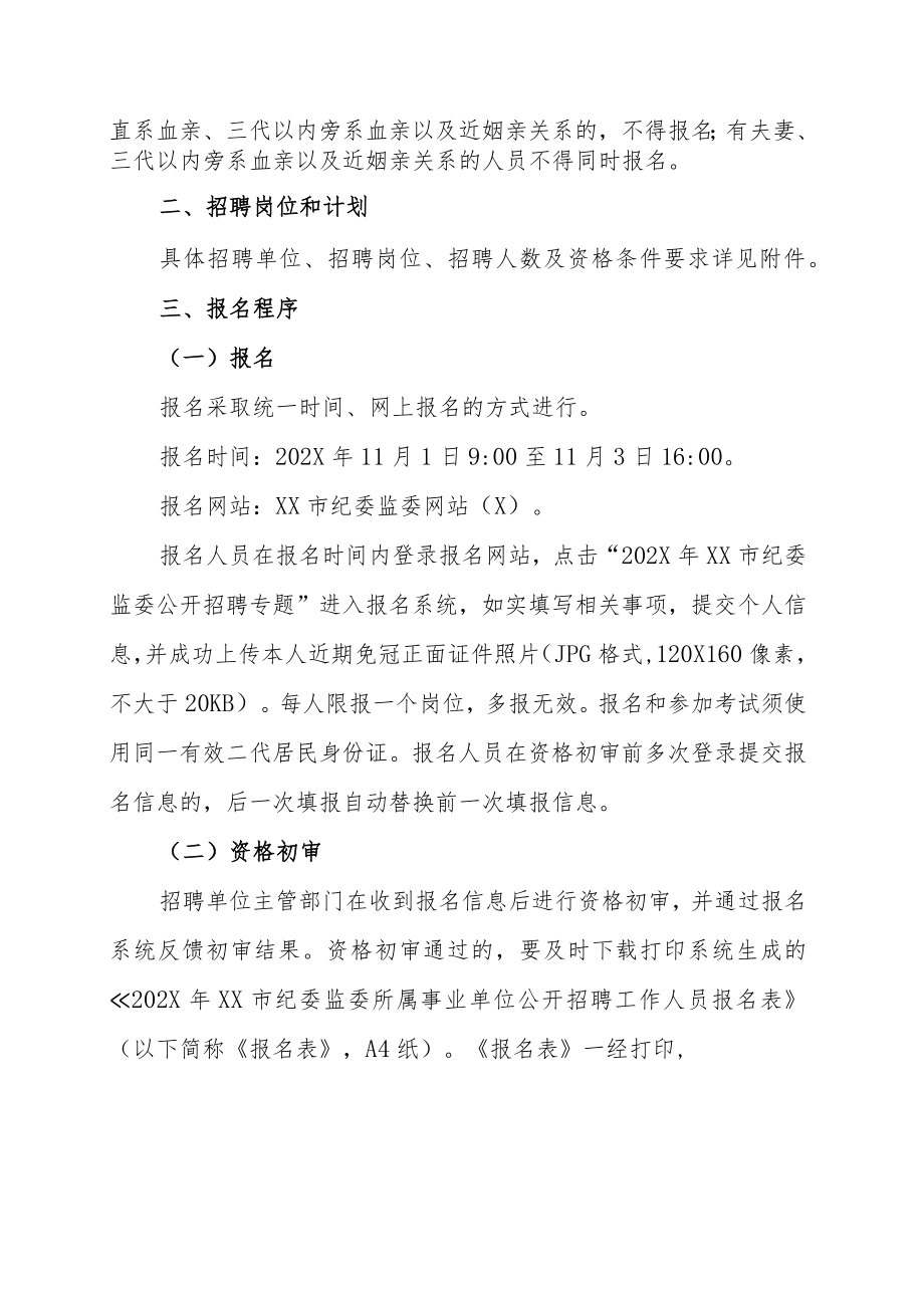 XX市纪委监委所属事业单位202X年招聘工作人员的实施方案.docx_第2页