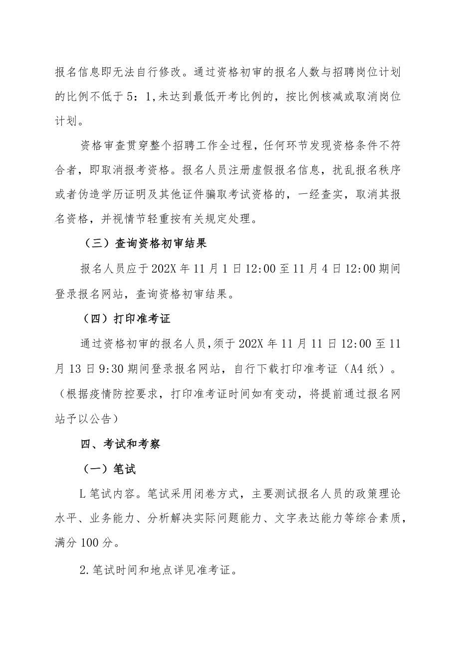 XX市纪委监委所属事业单位202X年招聘工作人员的实施方案.docx_第3页