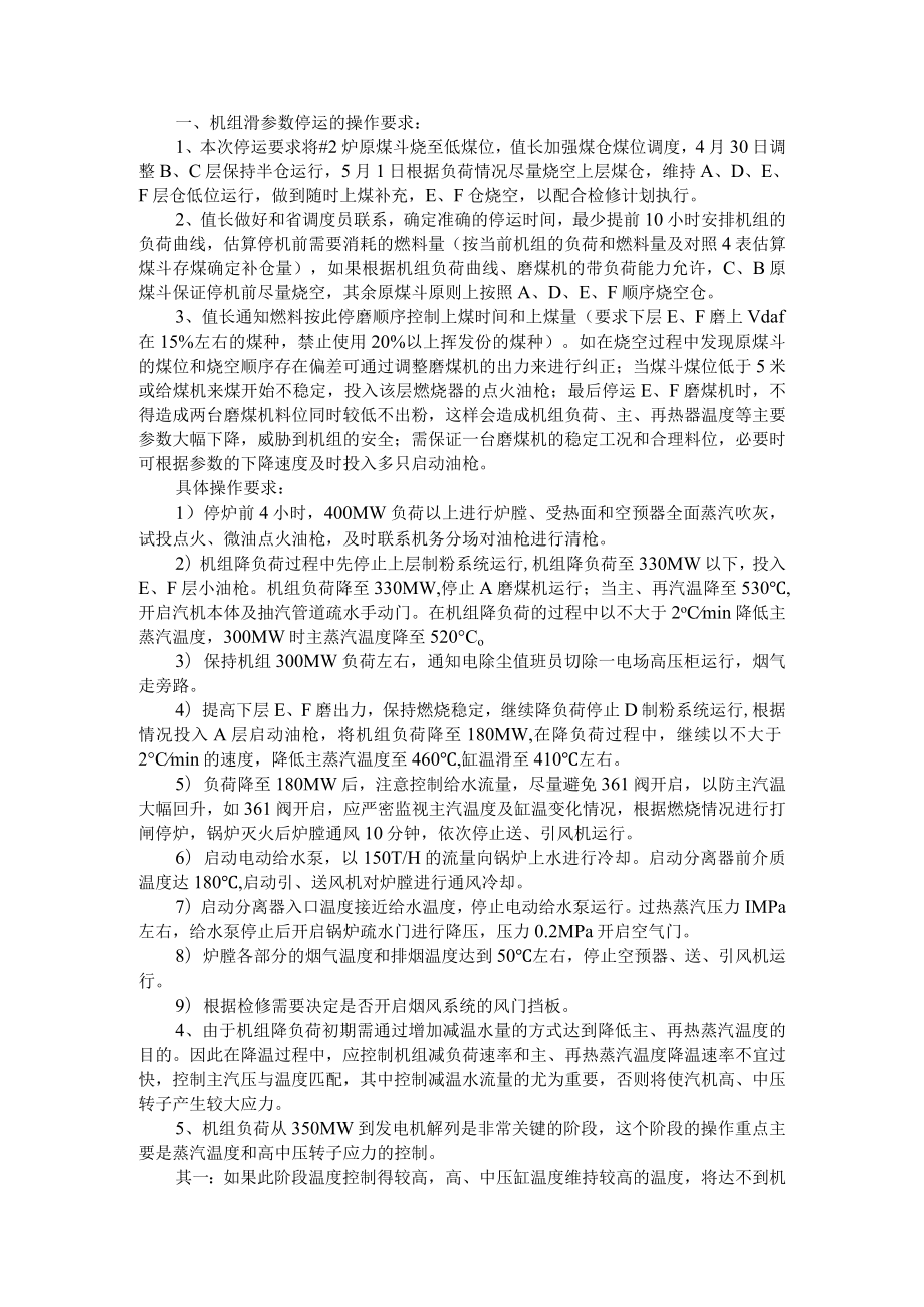 600MW机组滑参数停机措施+600MW直流炉滑停中风险控制措施.docx_第1页