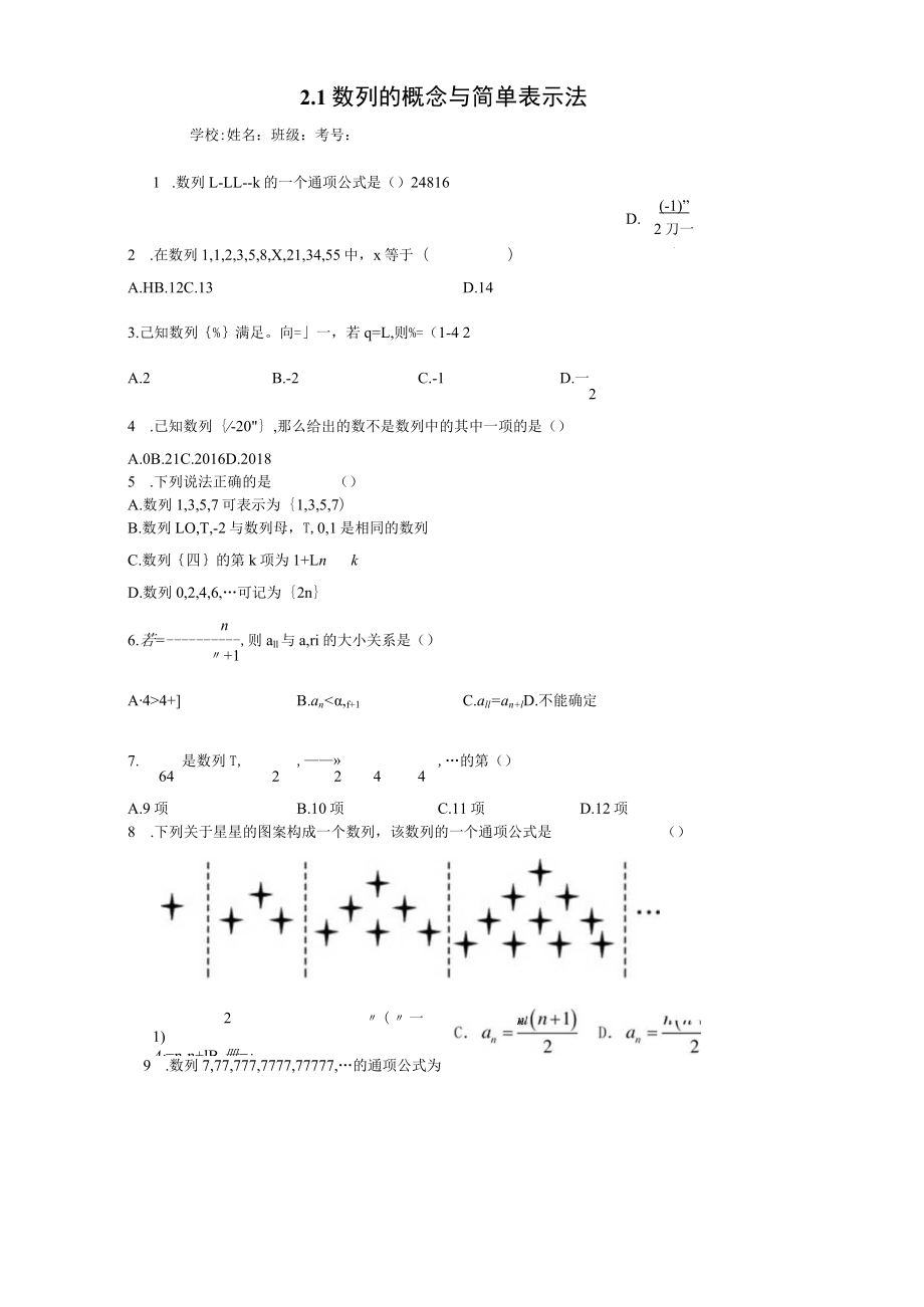 2.1 数列的概念与简单表示法_070da2ef92e44aaabfc57c20462243a2.docx_第1页