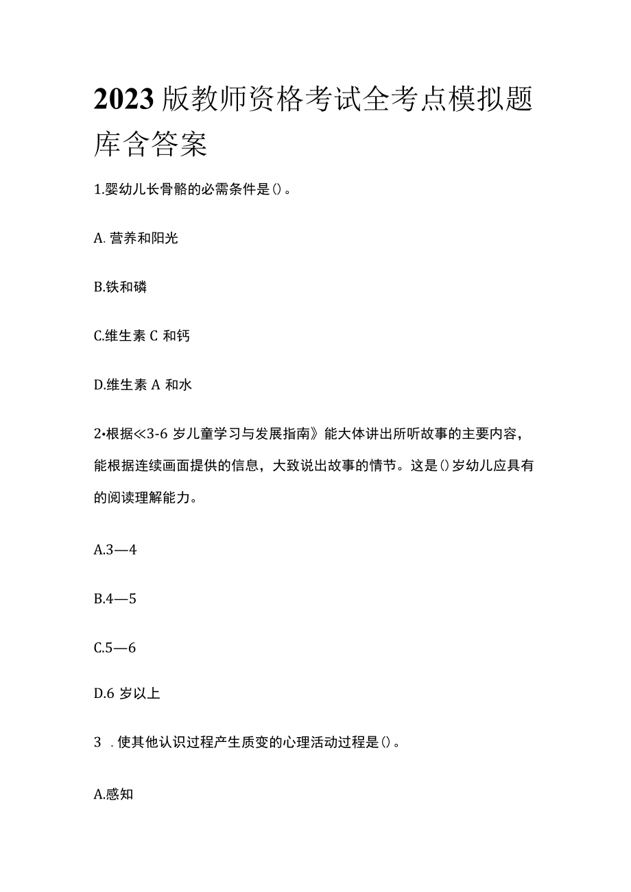 2023版教师资格考试全考点模拟题库含答案f.docx_第1页