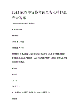 2023版教师资格考试全考点模拟题库含答案f.docx