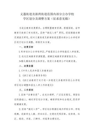 《义蓬街道及新湾街道范围内部分公办学校学区划分及调整方案（征求意见稿）》.docx