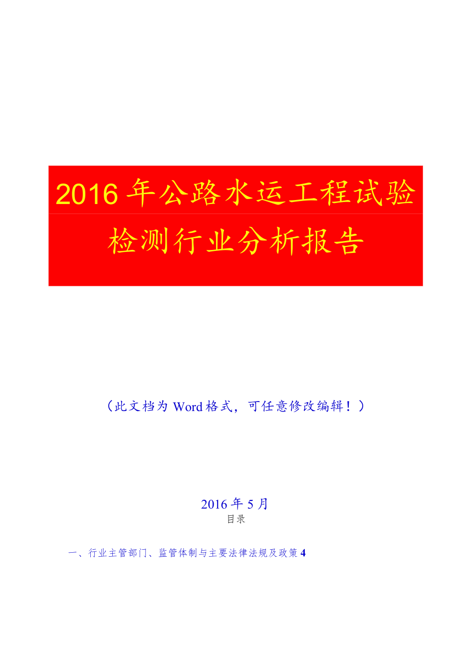 2016年公路水运工程试验检测行业分析报告(完美版).docx_第1页