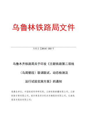 01兰新铁路第二双线（乌局管段）联调联试、动态检测及运行试验实施方案.docx