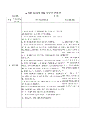 16人力资源部经理岗位安全说明书.docx