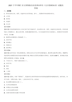 2021下半年铜仁市玉屏侗族自治县事业单位《公共基础知识》试题及答案.docx