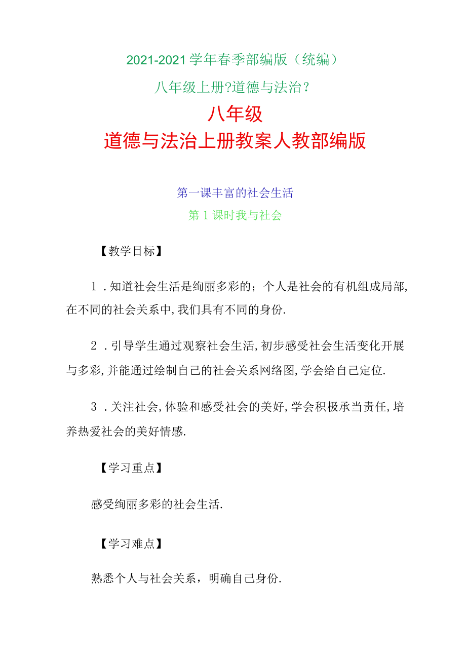 2020-2021学年部编版八年级道德与法治全册教案.docx_第1页