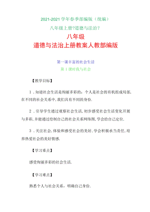 2020-2021学年部编版八年级道德与法治全册教案.docx