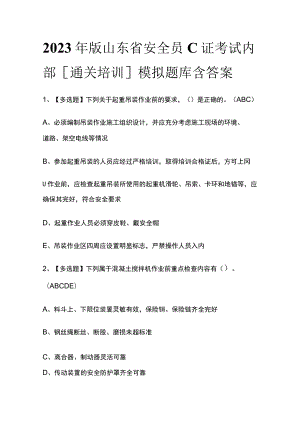 2023年版山东省安全员C证考试内部[通关培训]模拟题库 含答案.docx