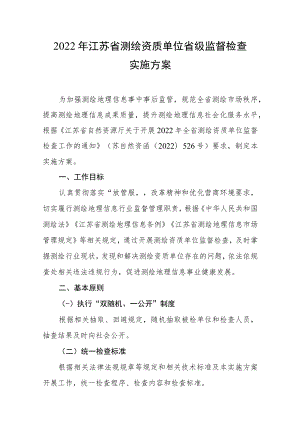 2022年江苏省测绘资质单位省级监督检查实施方案.docx