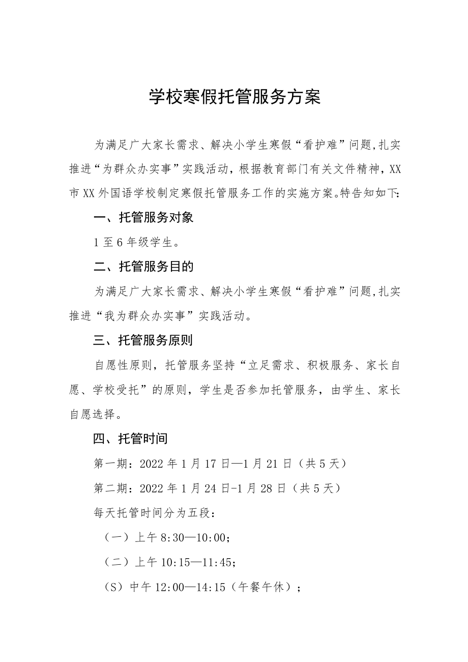 2022-2023学年寒假校内托管服务工作方案七篇.docx_第1页