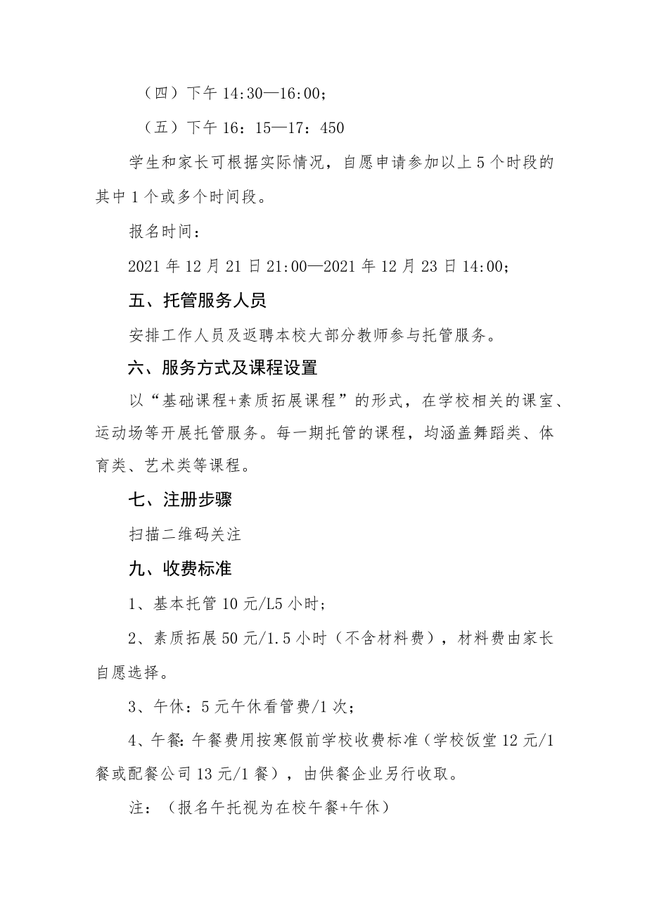 2022-2023学年寒假校内托管服务工作方案七篇.docx_第2页