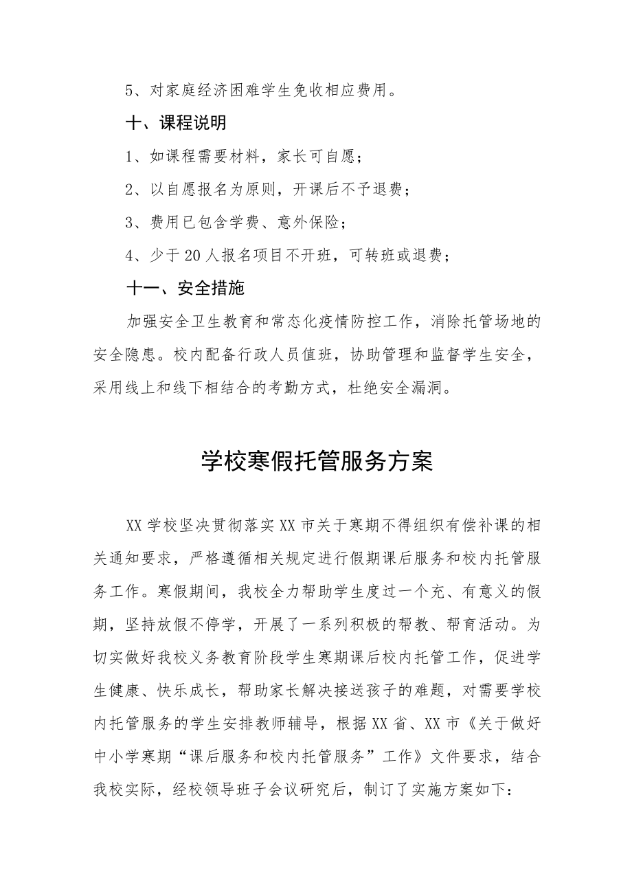 2022-2023学年寒假校内托管服务工作方案七篇.docx_第3页