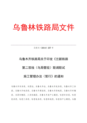 03兰新铁路第二双线（乌局管段）联调联试施工管理办法.docx