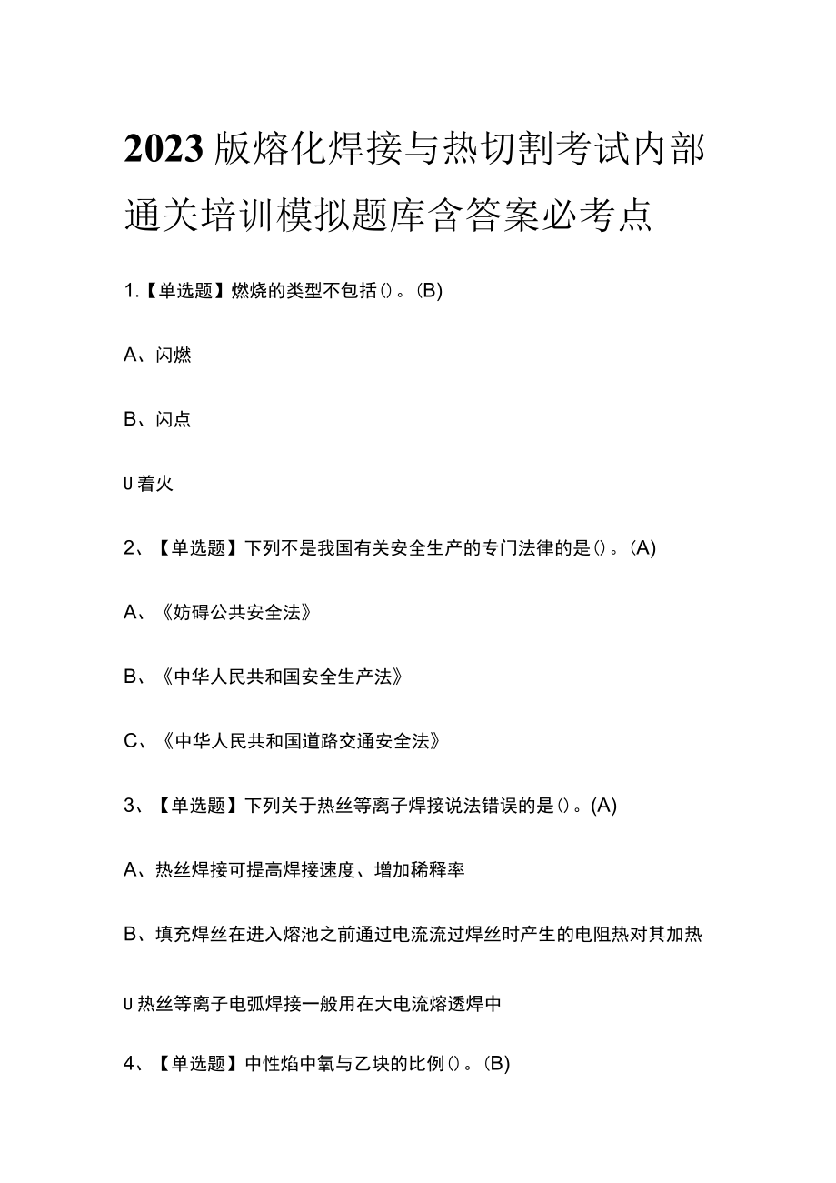 2023版熔化焊接与热切割考试内部通关培训模拟题库含答案必考点.docx_第1页