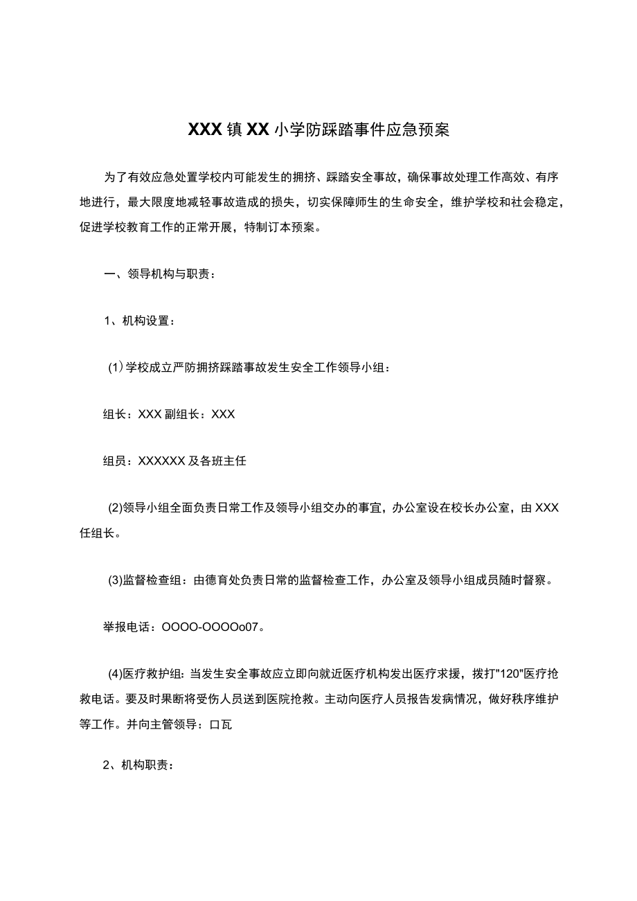 XXX镇XX某小学防踩踏事件应急处置预案.docx_第1页