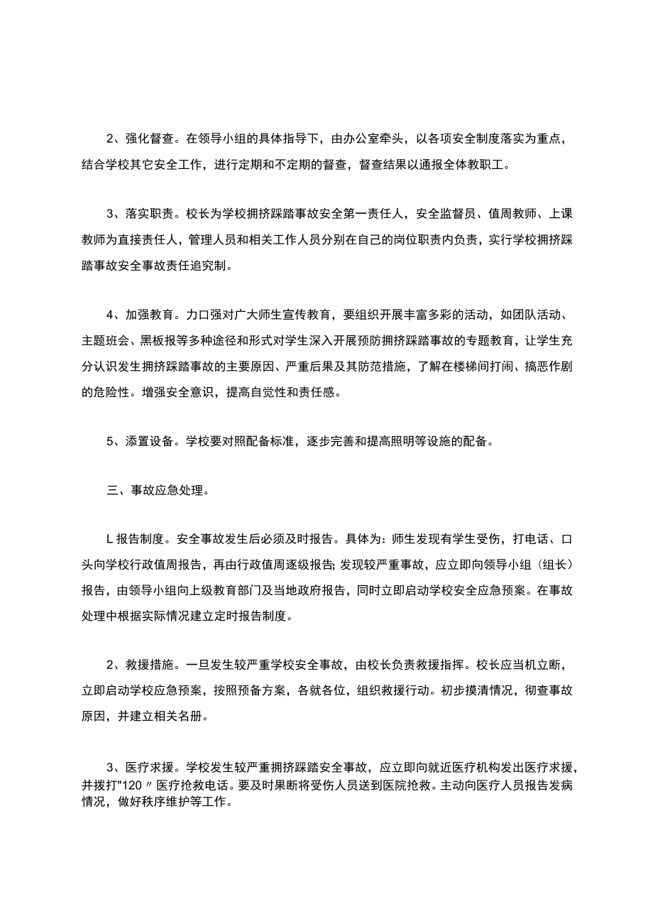 XXX镇XX某小学防踩踏事件应急处置预案.docx_第3页