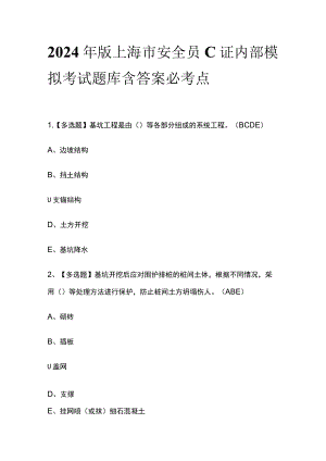 2024年版上海市安全员C证内部模拟考试题库含答案必考点.docx