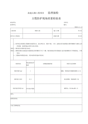 80-主缆防护现场质量检验表（检表8.11.10）.docx