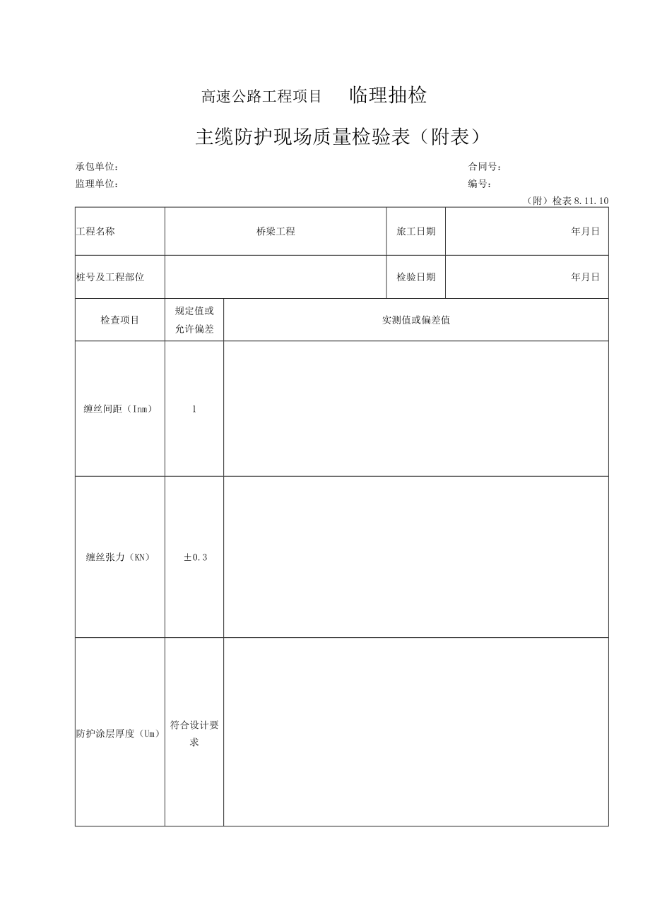 80-主缆防护现场质量检验表（检表8.11.10）.docx_第2页