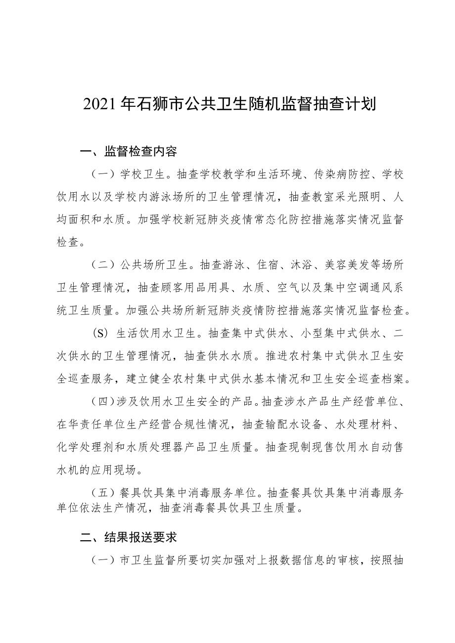 2021年石狮市公共卫生随机监督抽查计划.docx_第1页