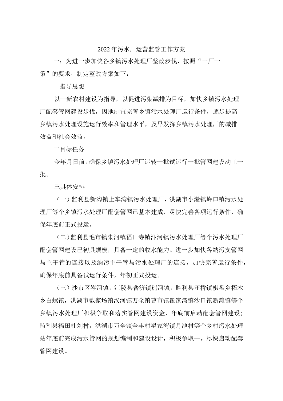 2022年污水厂运营监管工作方案.docx_第1页