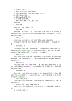 21条钢筋算量终极技巧 附32个钢结构专业名词解释 资料.docx