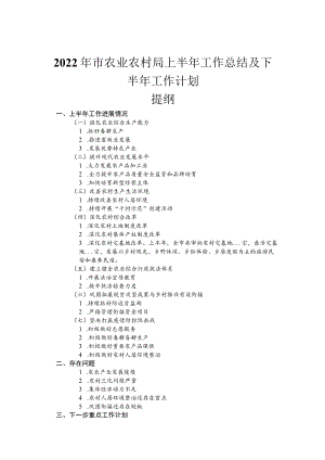 2022年市农业农村局上半年工作总结及下半年工作计划.docx