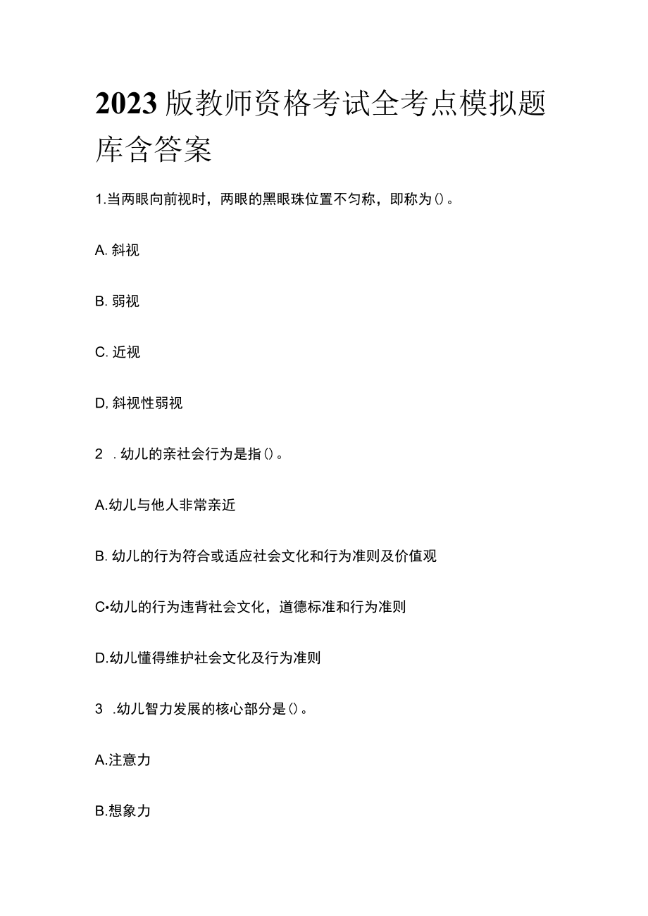 2023版教师资格考试全考点模拟题库含答案j.docx_第1页