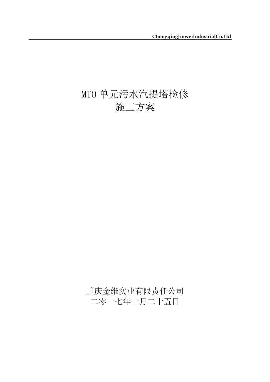 MTO单元污水汽提塔检修施工方案.docx_第1页