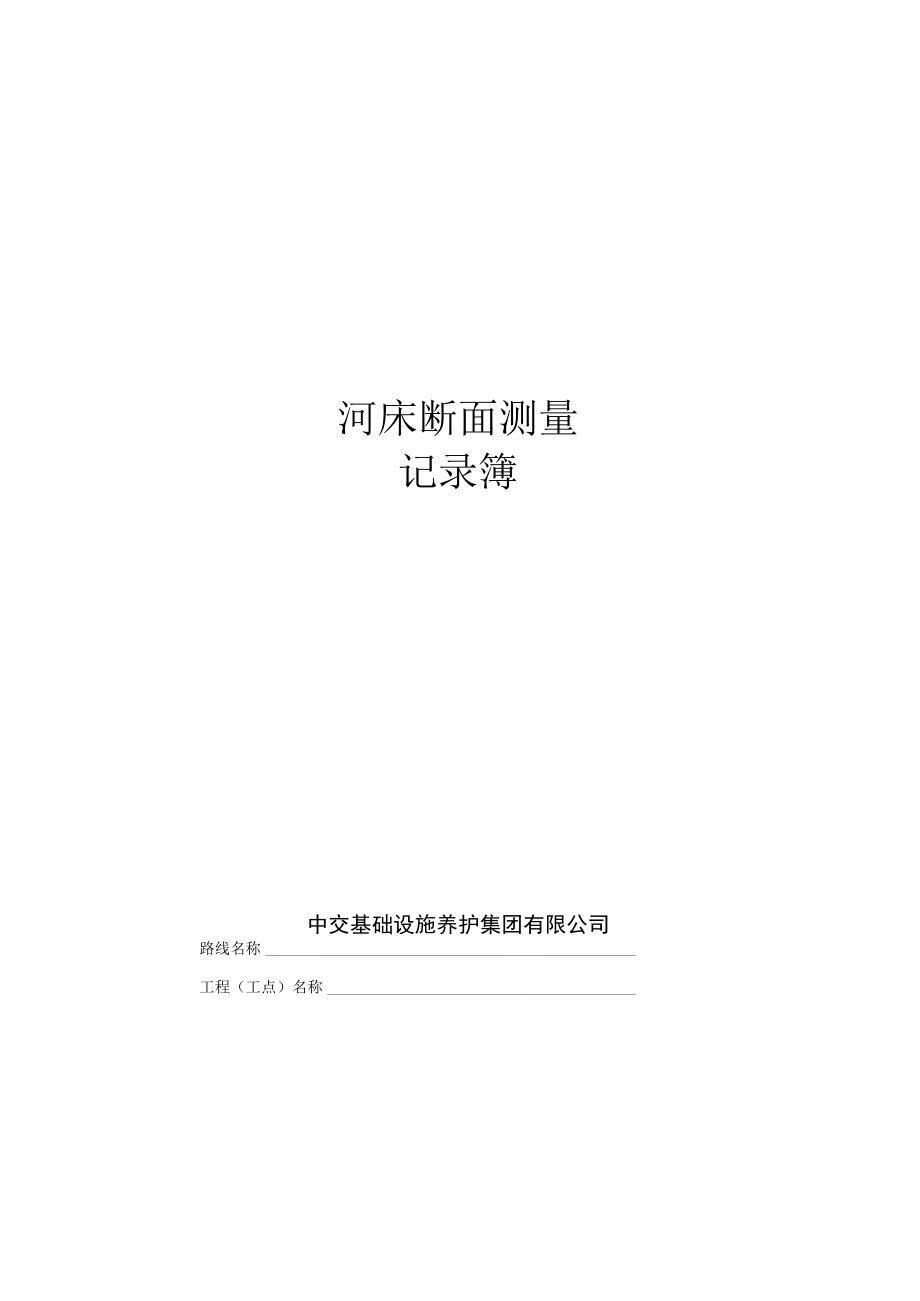 A_8_河床断面测量记录簿.docx_第1页