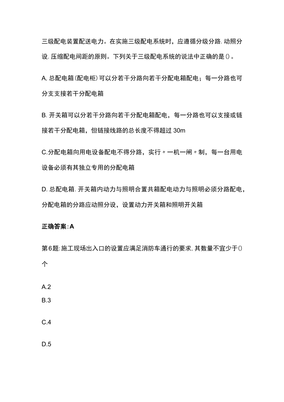 2023版安管人员安全生产知识考核题库 含答案全考点.docx_第3页