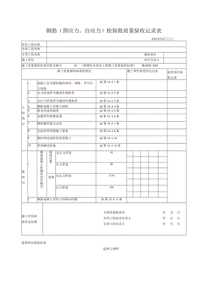 07-03钢筋（预应力、自应力）检验批质量验收记录表.docx