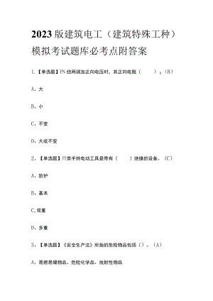 2023版建筑电工(建筑特殊工种)模拟考试题库必考点附答案.docx