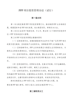 PPP项目投资管理办法.docx