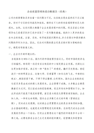 XX企业质量管理体系诊断报告（22页）.docx