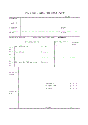 10-02支敦及锚定结构检验批质量验收记录表.docx