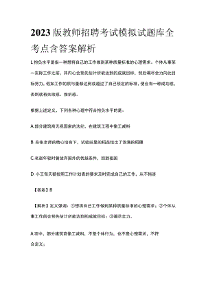 2023版教师招聘考试模拟试题库全考点含答案解析u.docx