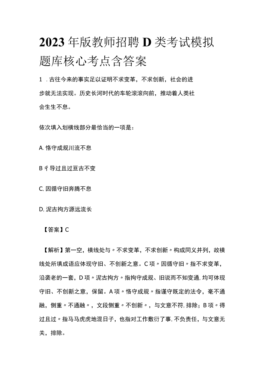 2023年版教师招聘D类考试模拟题库核心考点含答案r.docx_第1页